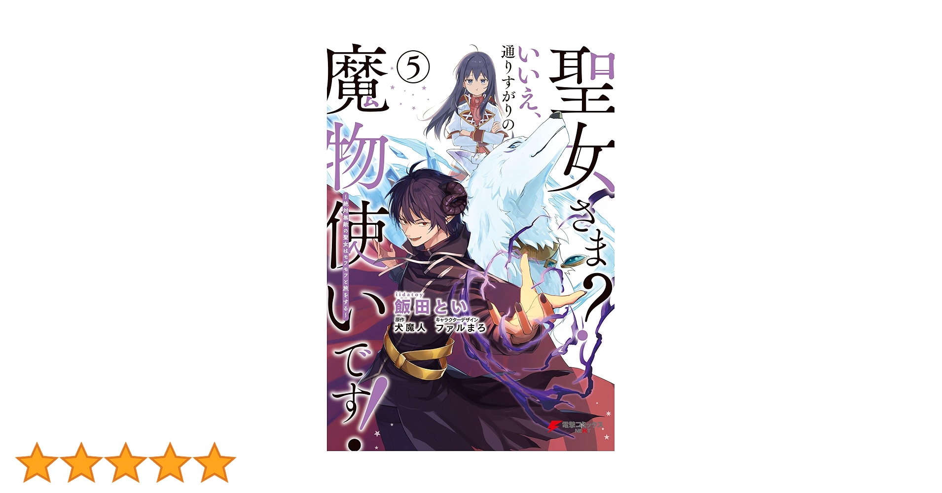 聖女さま？ いいえ、通りすがりの魔物使いです！ ～絶対無敵の